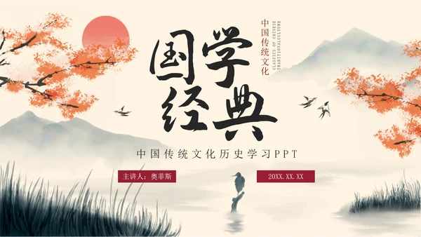 古风水墨山水国学经典传统国学介绍PPT模板