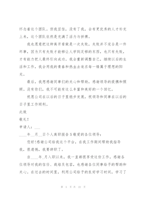 个人离职报告(15篇).docx