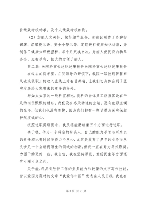 医院科室主任述职述廉报告.docx