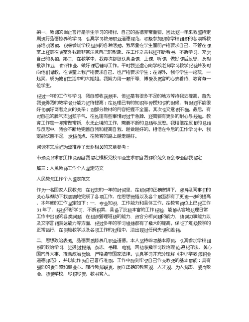 教师个人鉴定材料范文