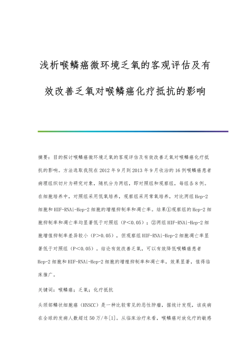 浅析喉鳞癌微环境乏氧的客观评估及有效改善乏氧对喉鳞癌化疗抵抗的影响.docx