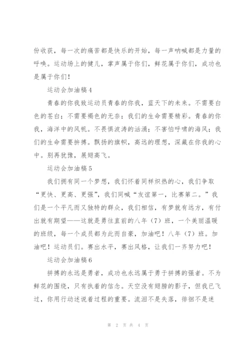 运动会加油稿新颖独特.docx