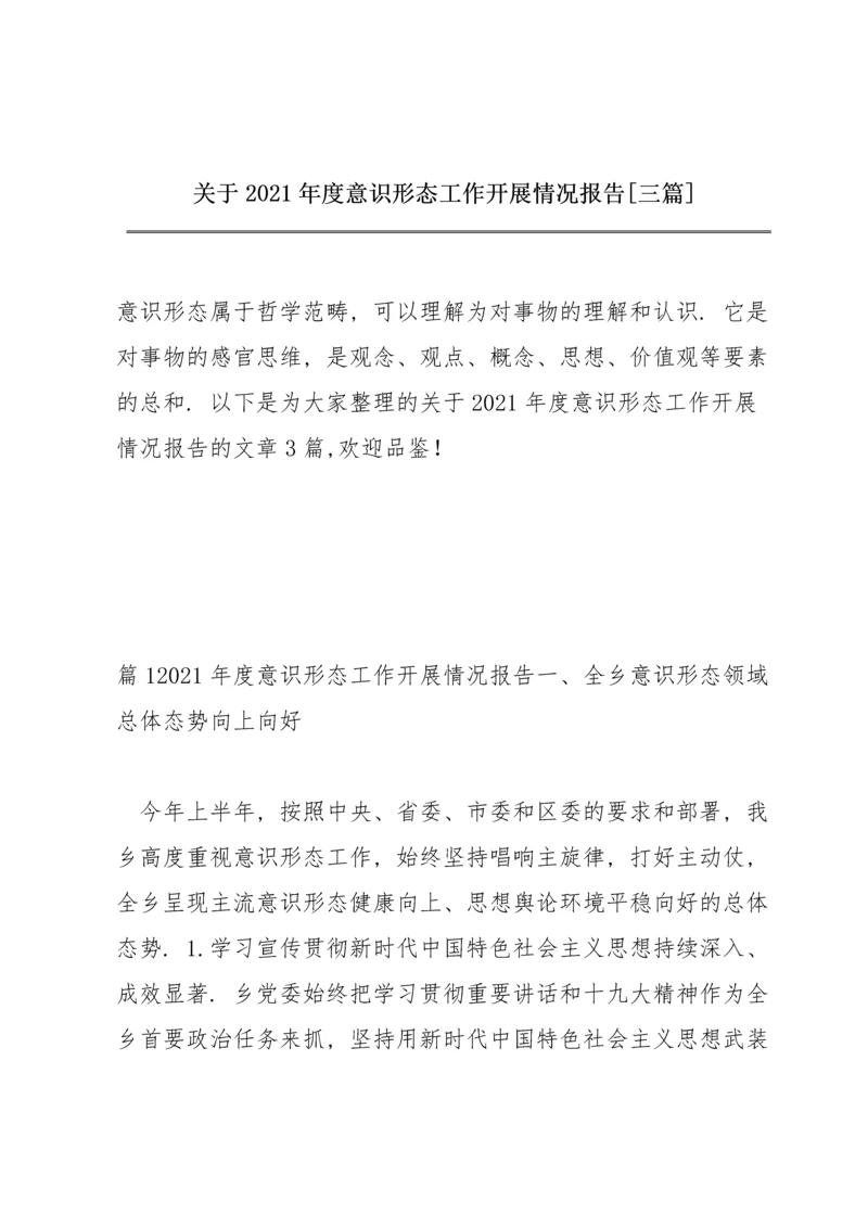 关于2021年度意识形态工作开展情况报告【三篇】.docx