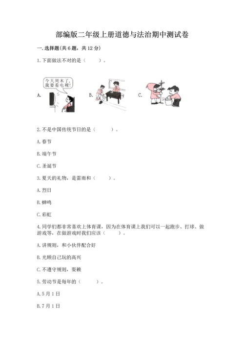 部编版二年级上册道德与法治期中测试卷带答案（黄金题型）.docx