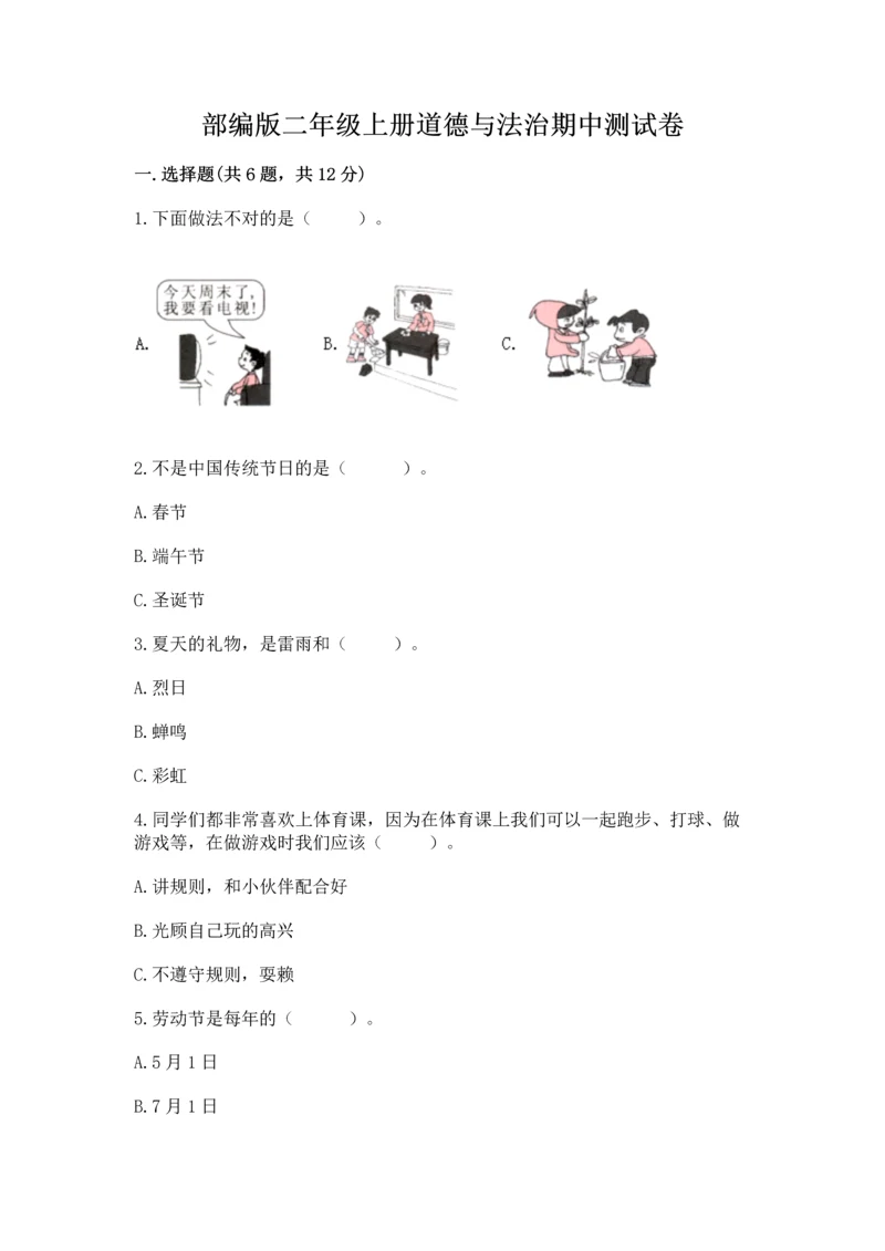部编版二年级上册道德与法治期中测试卷带答案（黄金题型）.docx
