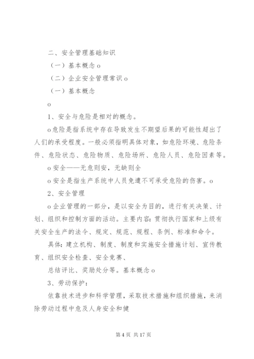 安全生产培训学习内容_1.docx