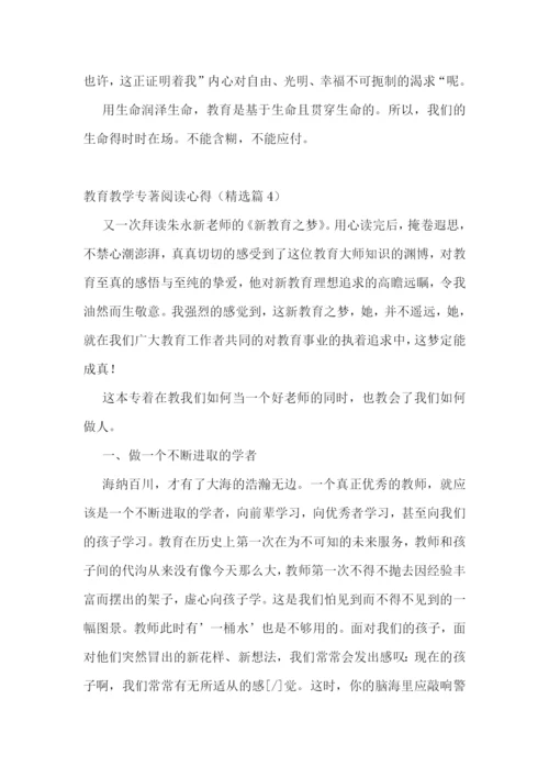 教育教学专著阅读心得7篇.docx