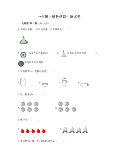 一年级上册数学期中测试卷及完整答案【考点梳理】.docx