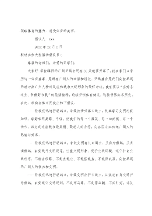 积极参加大型活动倡议书