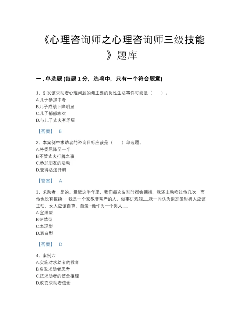 2022年山西省心理咨询师之心理咨询师三级技能点睛提升提分题库附答案解析.docx