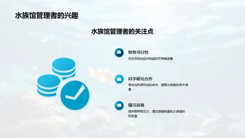 守护蓝海：水族馆的使命