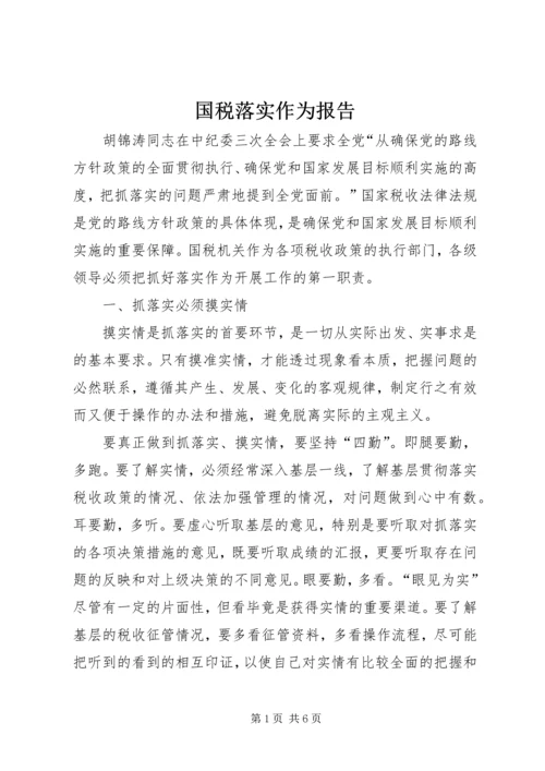 国税落实作为报告.docx