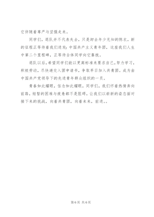 篇一：少先队员退队仪式发言稿正式.docx