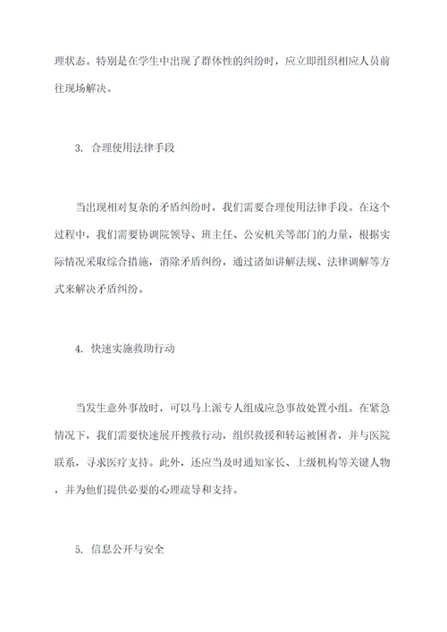 学校处置矛盾纠纷应急预案