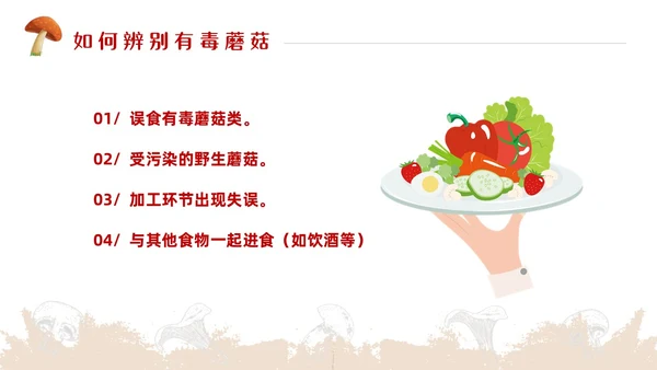 红色简约风毒蘑菇安全教育主题班会安全生产