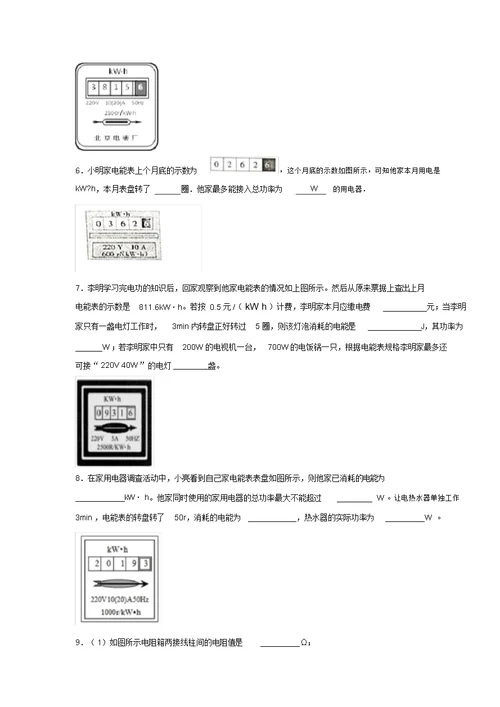 2020年中考物理复习微考点专项练习题十《电能表》