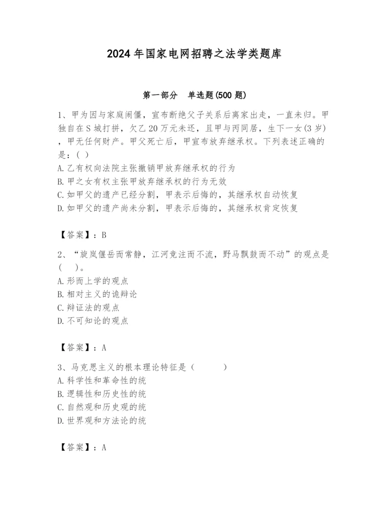 2024年国家电网招聘之法学类题库及参考答案（能力提升）.docx