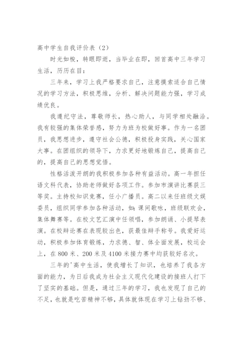 高中学生自我评价.docx
