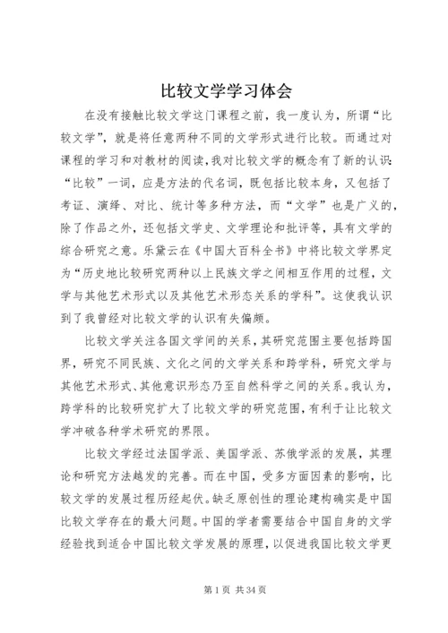 比较文学学习体会.docx