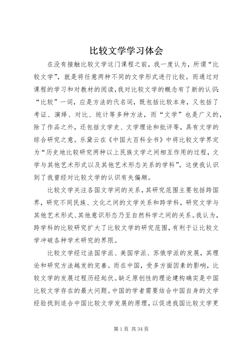 比较文学学习体会.docx