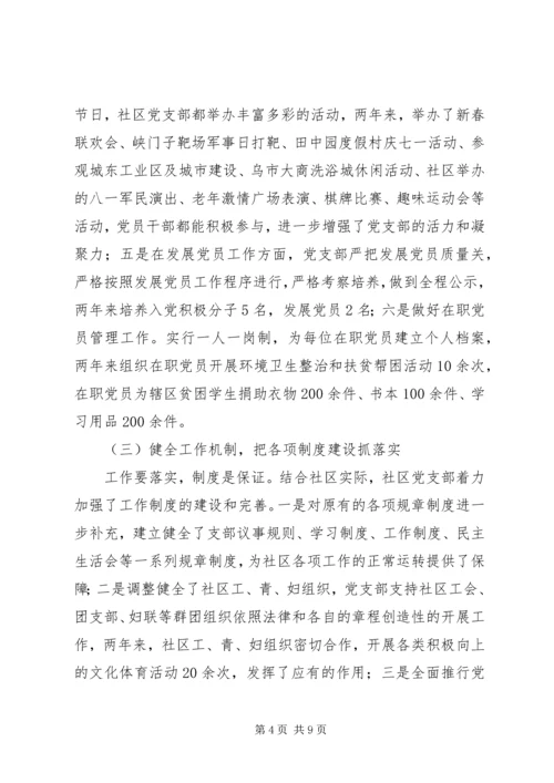 社区党支部创建市级五个好社区党支部汇报材料.docx