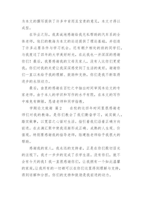 学期论文致谢.docx