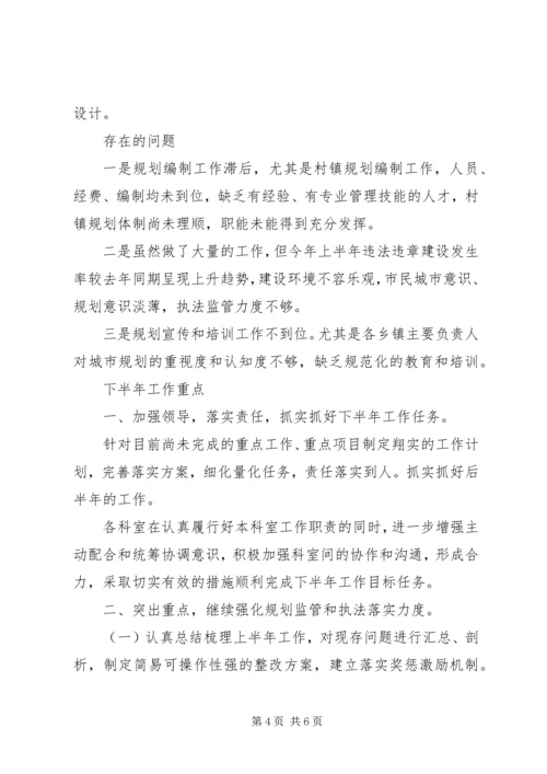 市建设规划局上半年总结及下半年计划.docx