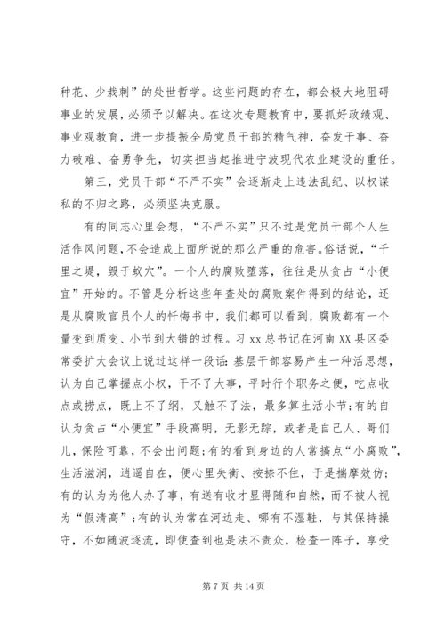 农业局三严三实专题党课暨专题教育部署讲话稿.docx