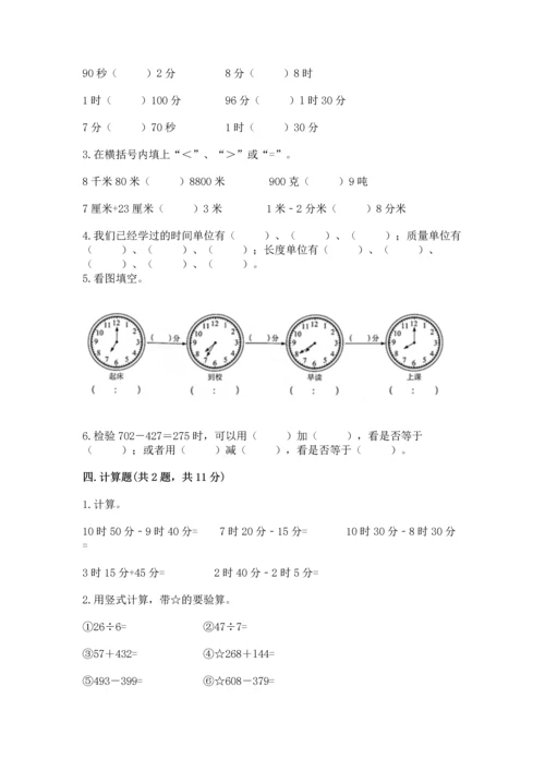 小学三年级上册数学期中测试卷附答案【能力提升】.docx