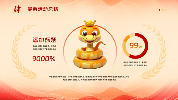 中国风蛇年吉祥元旦年会活动策划