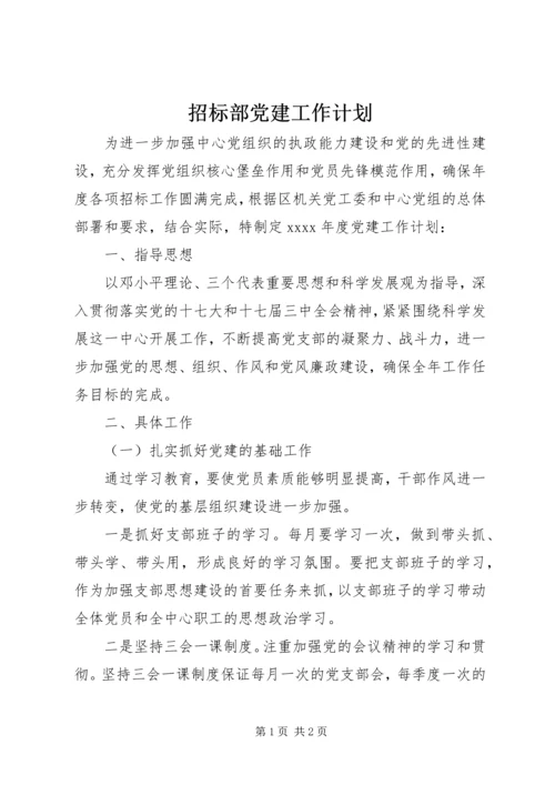 招标部党建工作计划.docx