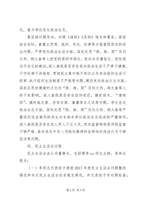 集团“讲重作”专题警示教育专题民主生活会方案 (2).docx