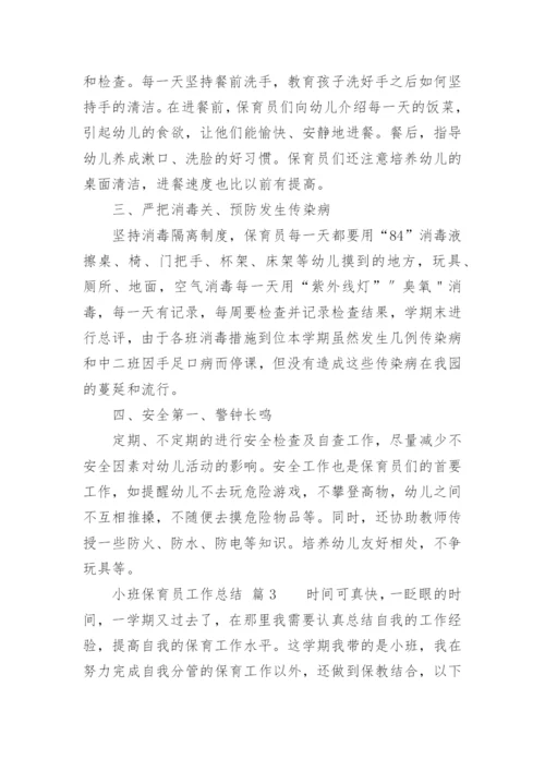 小班保育员工作总结_18.docx