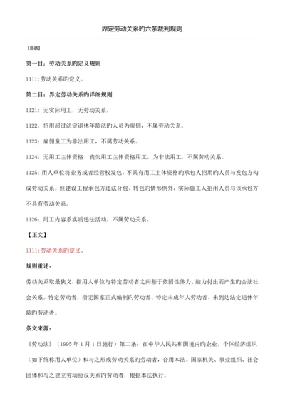 界定劳动关系的六条裁判规则.docx