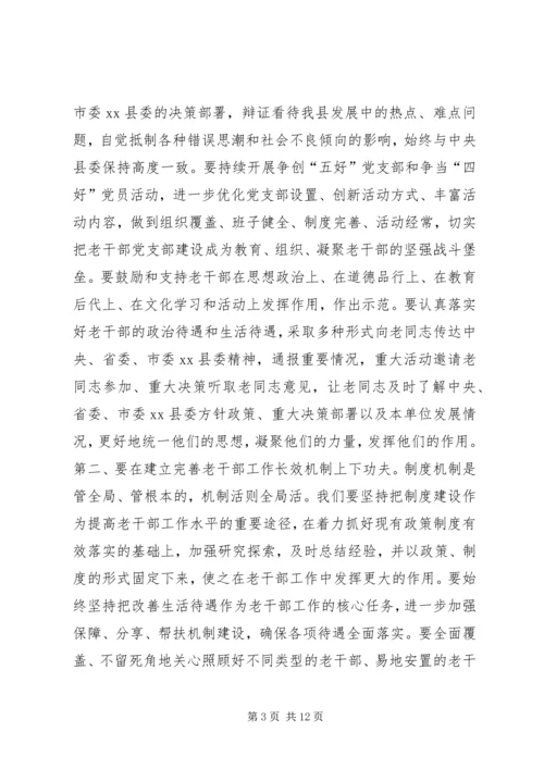 县离退休干部和关心下一代工作会议讲话稿.docx