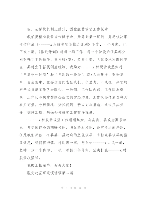 脱贫攻坚事迹演讲稿.docx