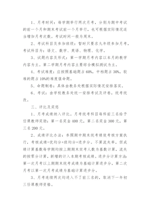 中学月考实施方案.docx