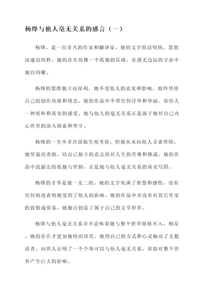 杨绛与他人毫无关系的感言