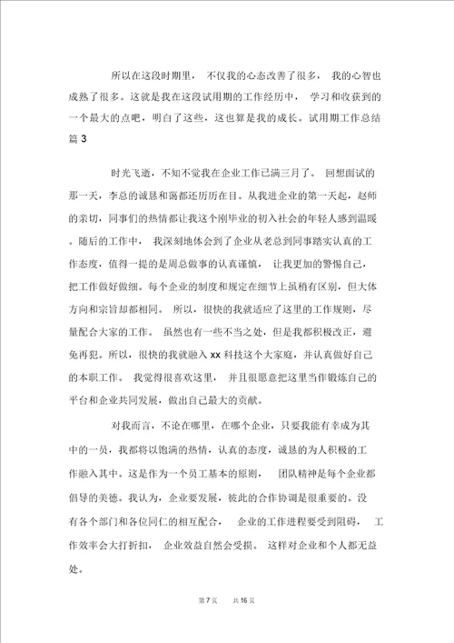 试用期工作总结集合