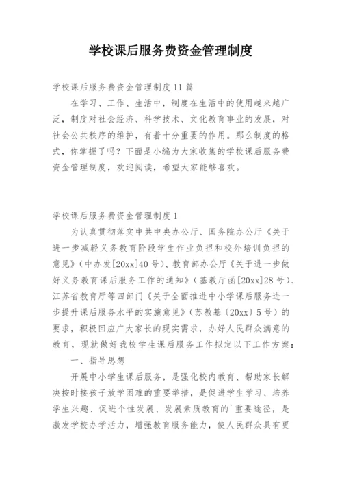 学校课后服务费资金管理制度.docx