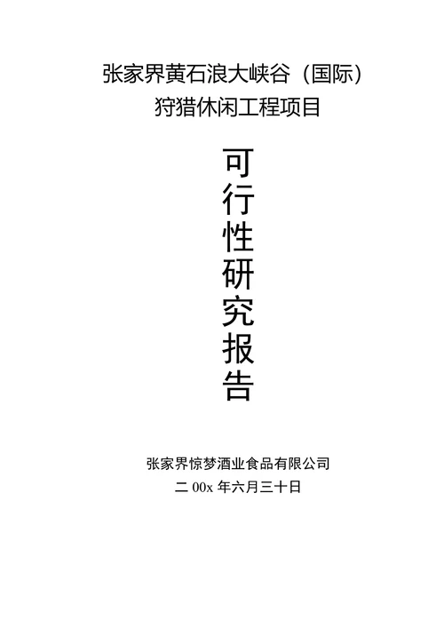 XX狩猎休闲工程项目可行性研究报告