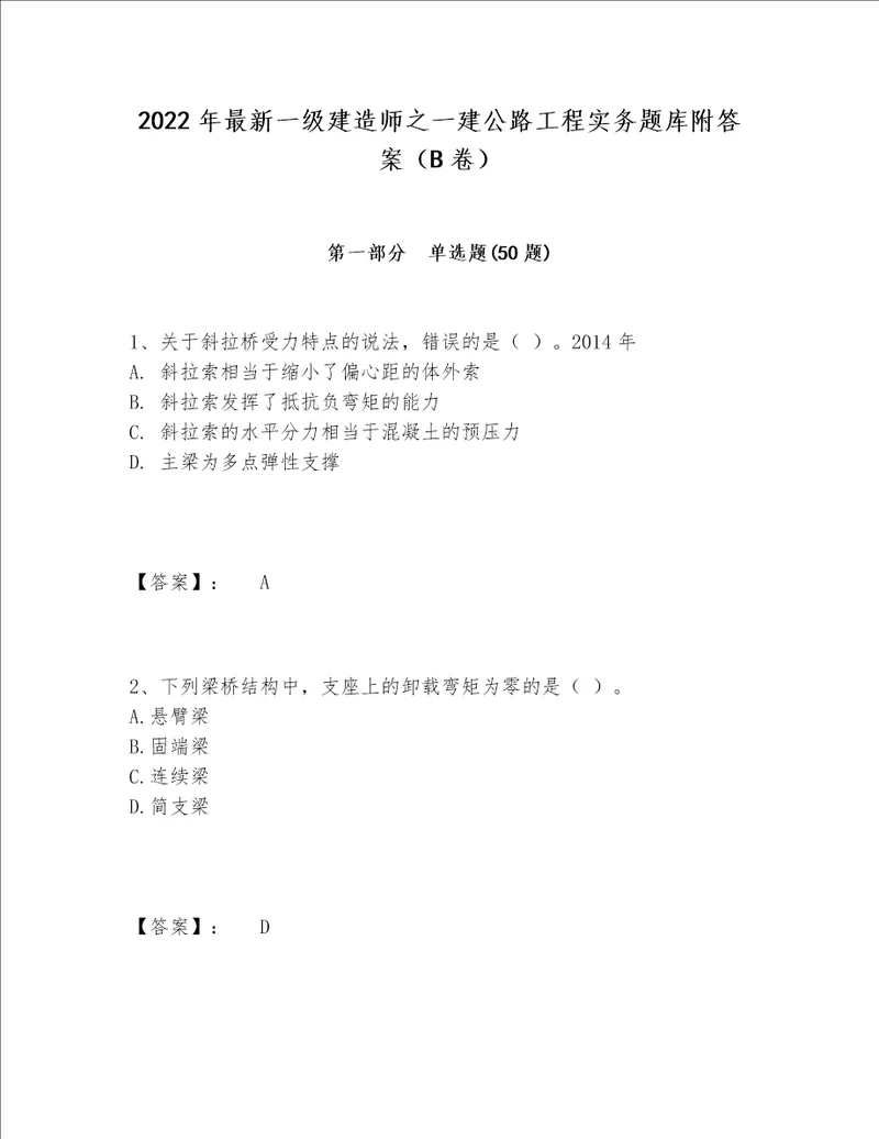 2022年最新一级建造师之一建公路工程实务题库附答案（B卷）