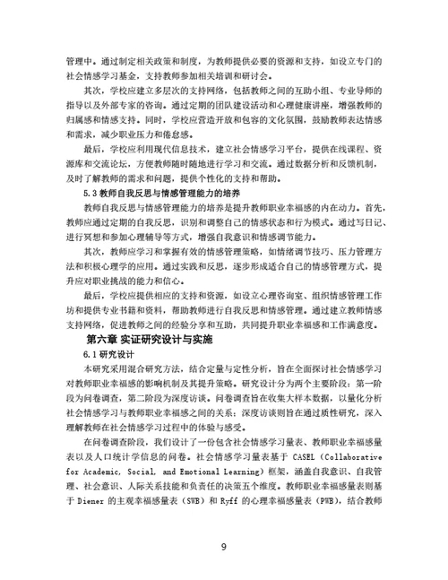 大学生毕业论文基于社会情感学习的教师职业幸福感提升