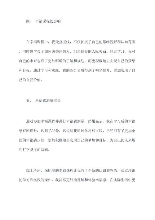 深职院幸福课心得体会