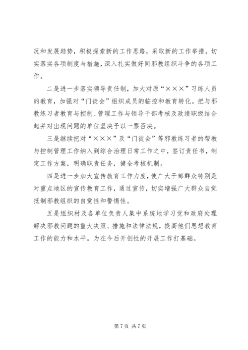 乡镇对邪教组织的调研材料.docx