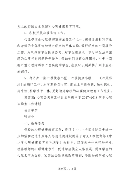 心理咨询室工作计划 (3).docx