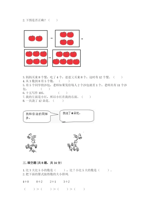 人教版一年级上册数学期末考试试卷【突破训练】.docx