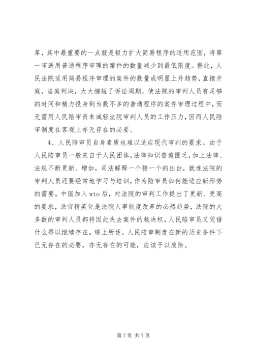 人民陪审制度在审判实践中的适用现状和发展前.docx