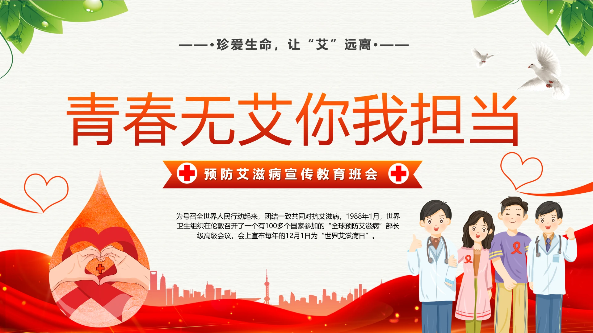 预防艾滋病宣传教育班会预防艾滋关爱你我PPT