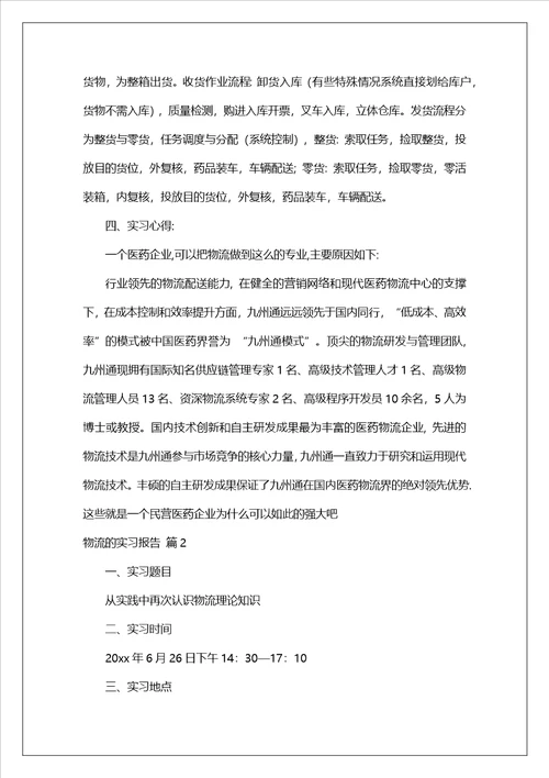 物流的实习报告模板集合7篇